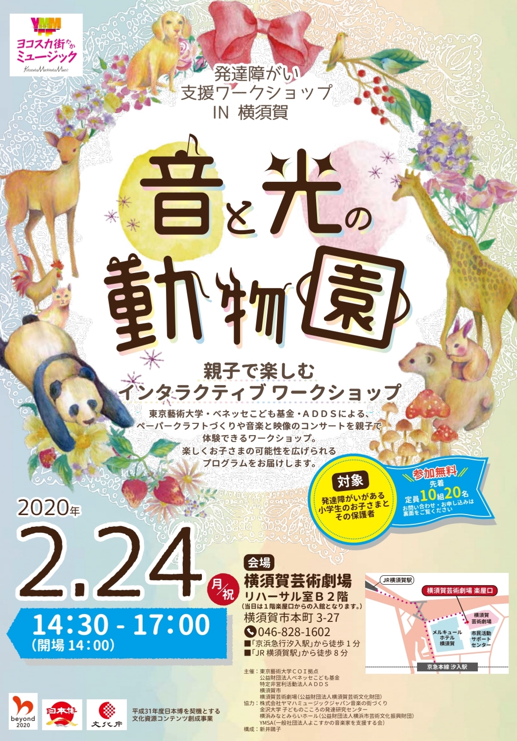 ワークショップ 親子で楽しむ 音と光の動物園 横須賀芸術劇場 2 24 Mon Sukasuka Ippo